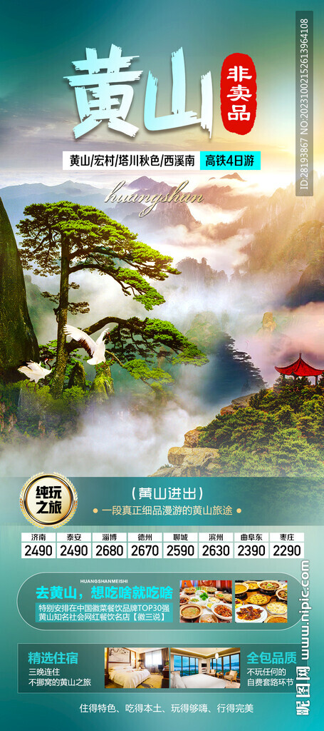 华东黄山旅游海报