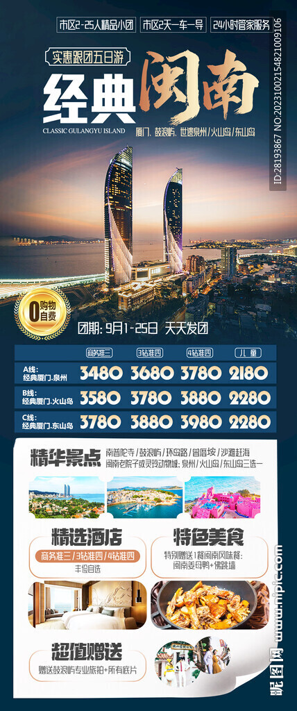 福建廈門高端旅游海報(bào)
