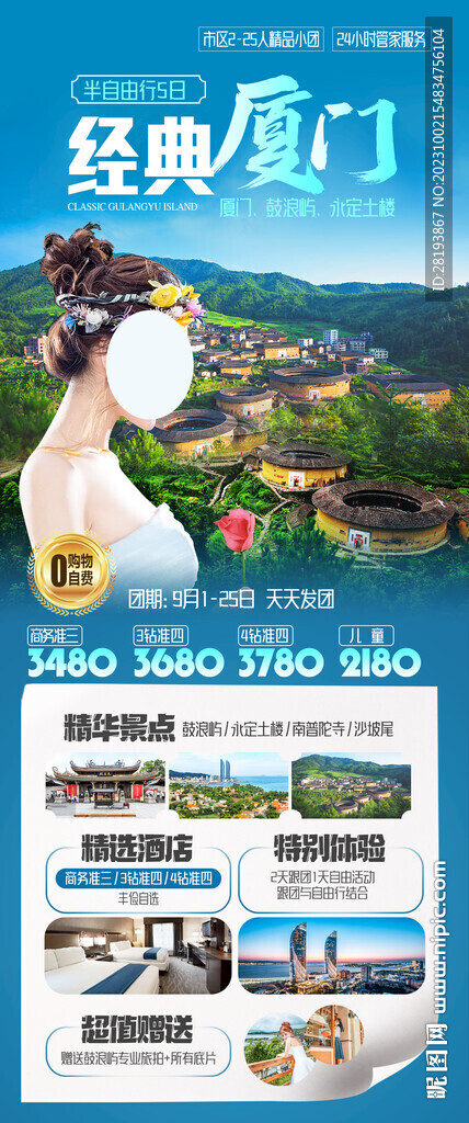 福建廈門(mén)旅游海報(bào)
