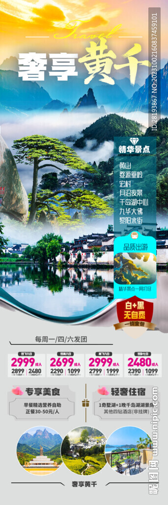 華東黃山旅游海報(bào)