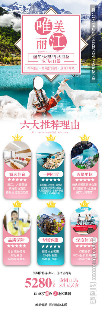 云南麗江高端旅游海報