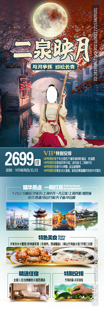 華東江南高端旅游海報(bào)