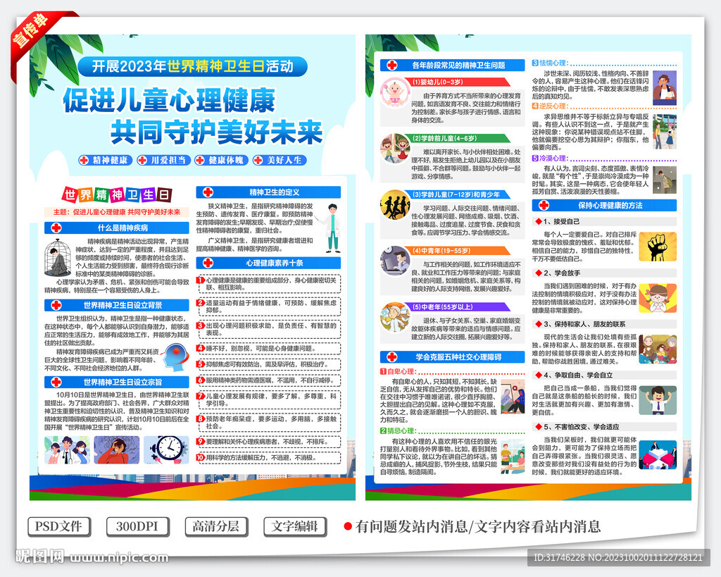 世界精神衛生日宣傳單