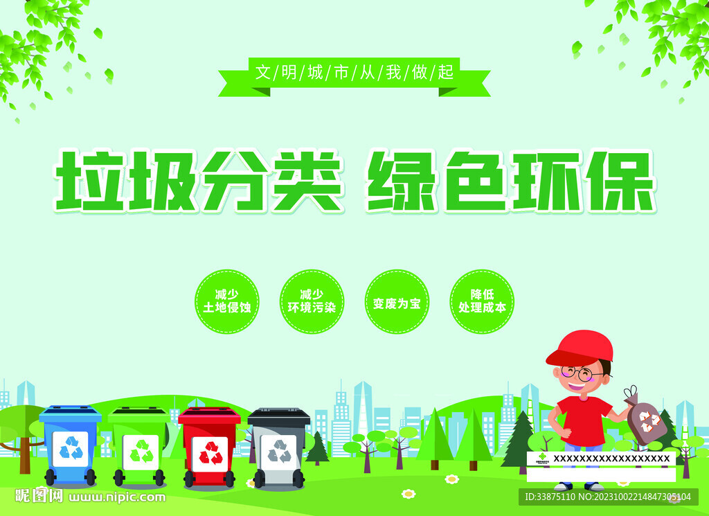 垃圾分類 綠色環保公益海報