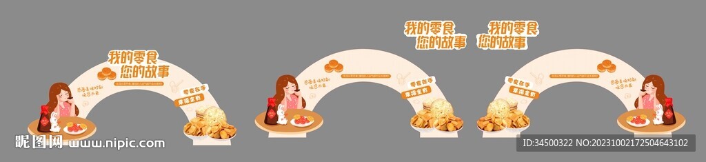零食拱門