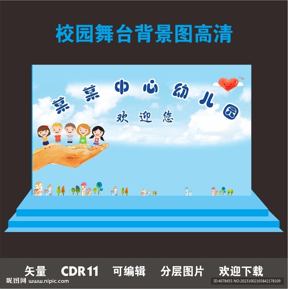 幼兒園歡迎舞臺(tái)背景畫(huà)學(xué)校迎賓墻