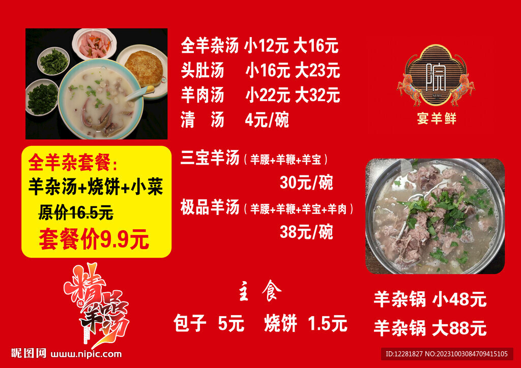 精品羊湯價(jià)目表