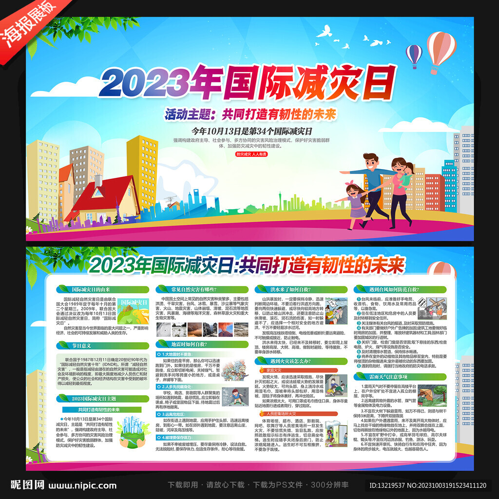 2023年國(guó)際減災(zāi)日