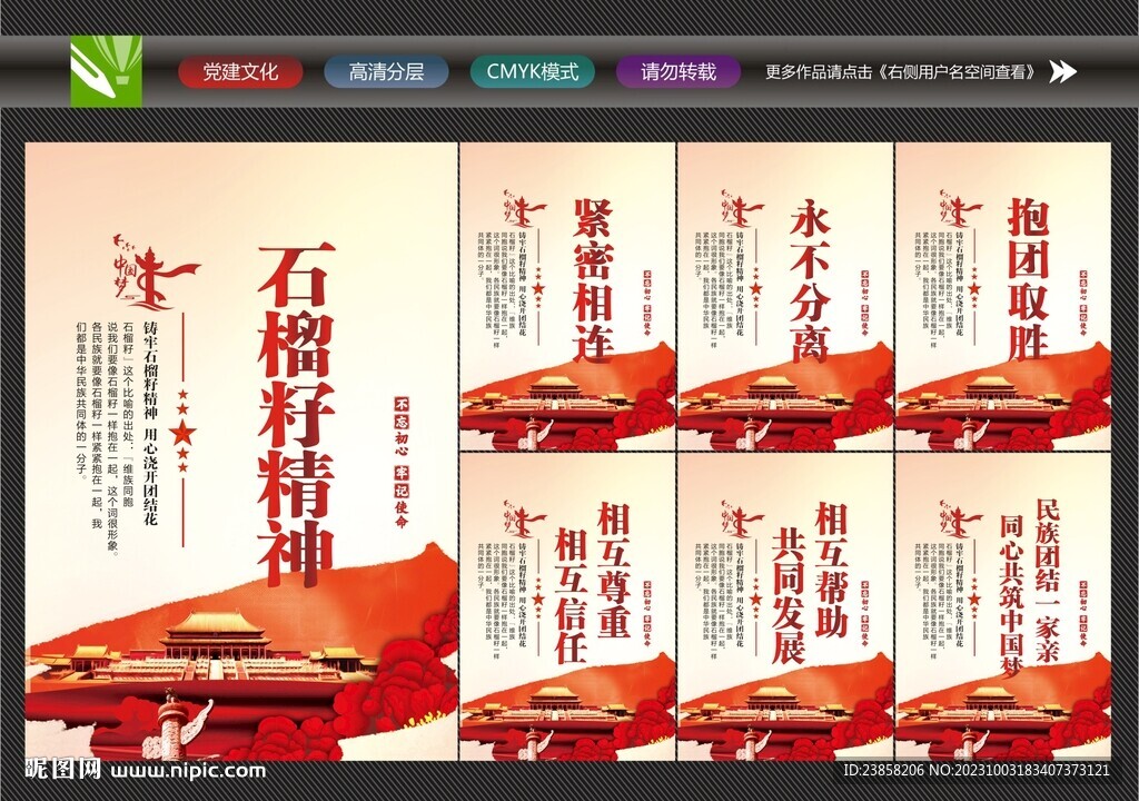 石榴籽精神宣傳