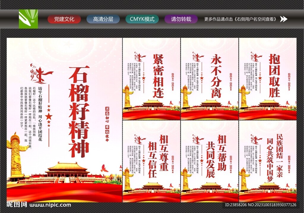 石榴籽精神