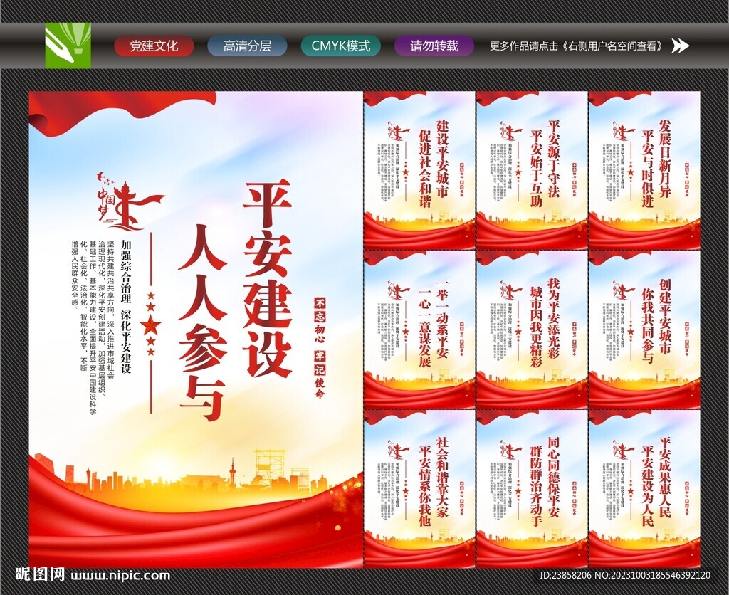 建設平安中國