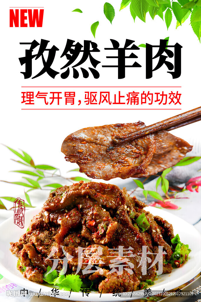 孜然羊肉