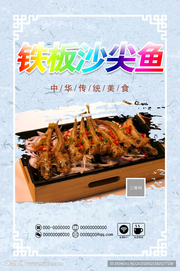 鐵板沙尖魚