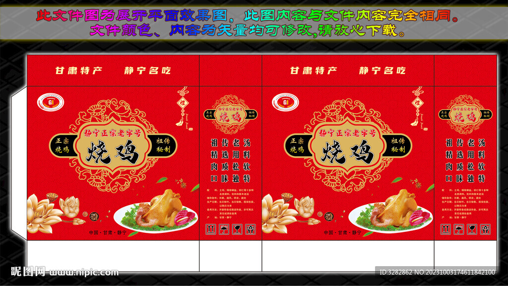 靜寧燒雞禮盒包裝設(shè)計(jì)