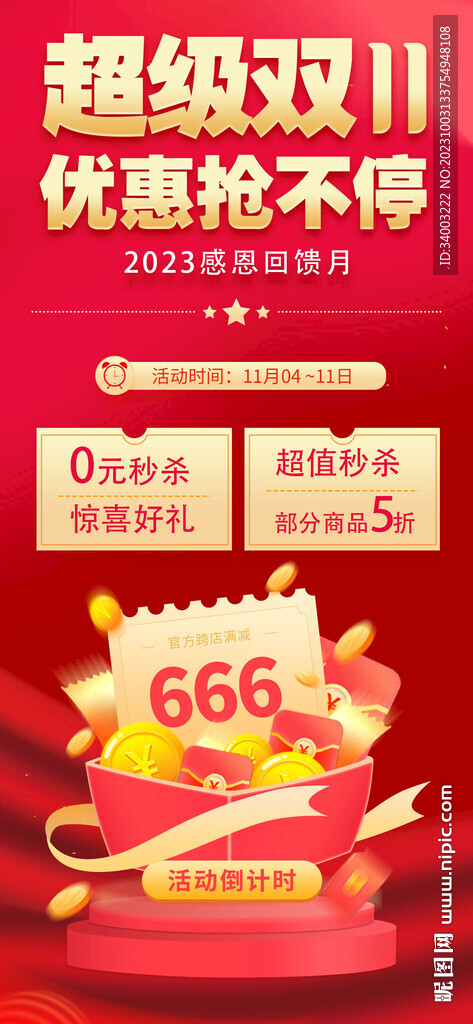 超級雙十一優惠活動