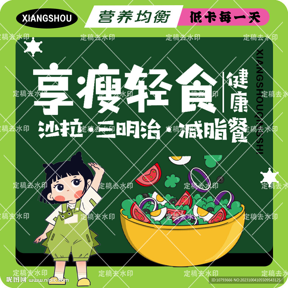 輕食卡通減脂美團(tuán)餓了么