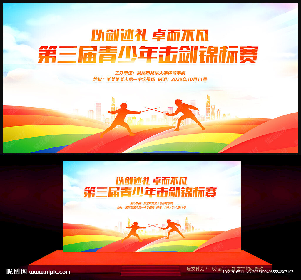 擊劍比賽