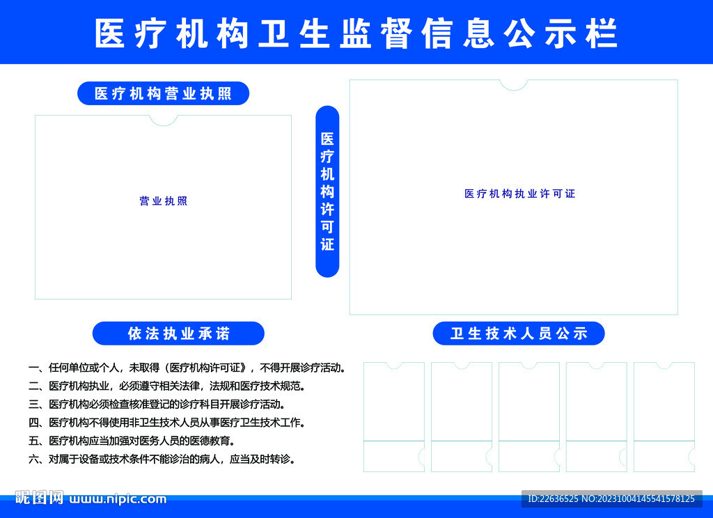 醫(yī)療機構衛(wèi)生監(jiān)督信息公示欄