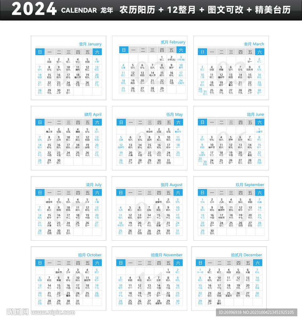 龍年臺歷可編輯