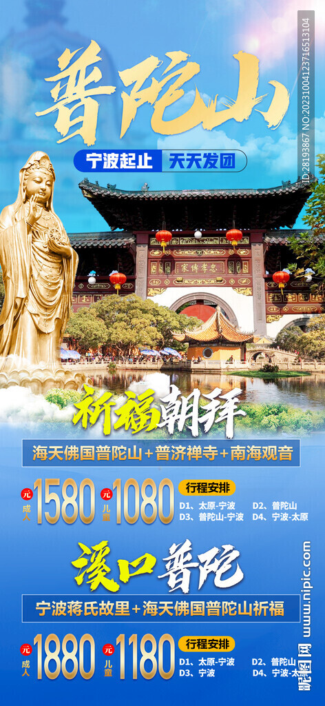 寧波舟山普陀旅游海報