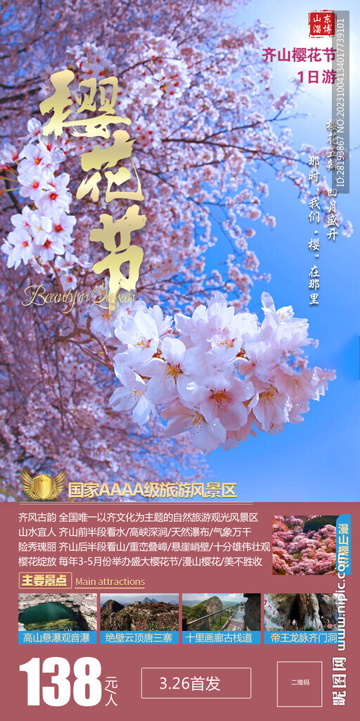 山东淄博齐山樱花节旅游海报