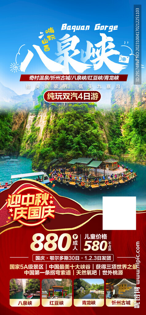 八泉峽旅游海報(bào)