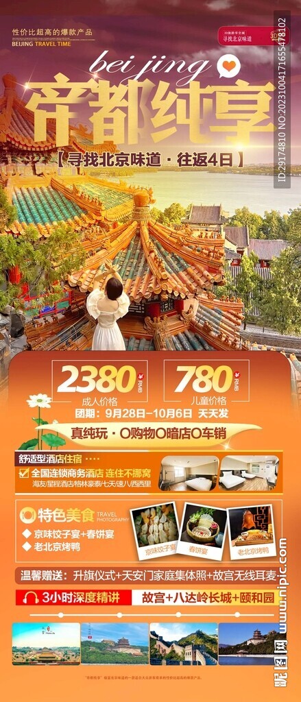 北京旅游海報