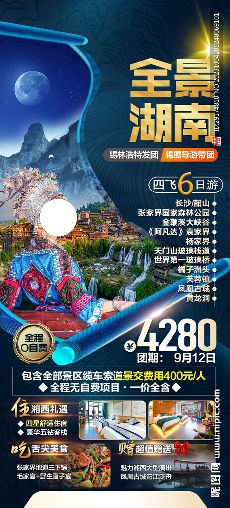 湖南旅游海報