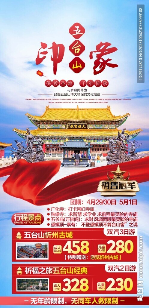 五臺(tái)山旅游海報(bào)