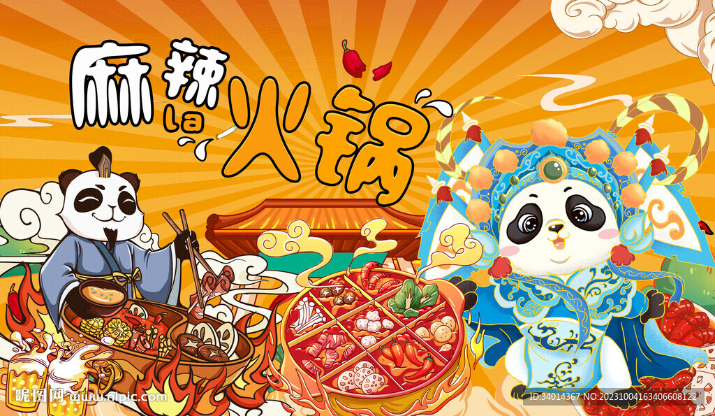 麻辣火鍋