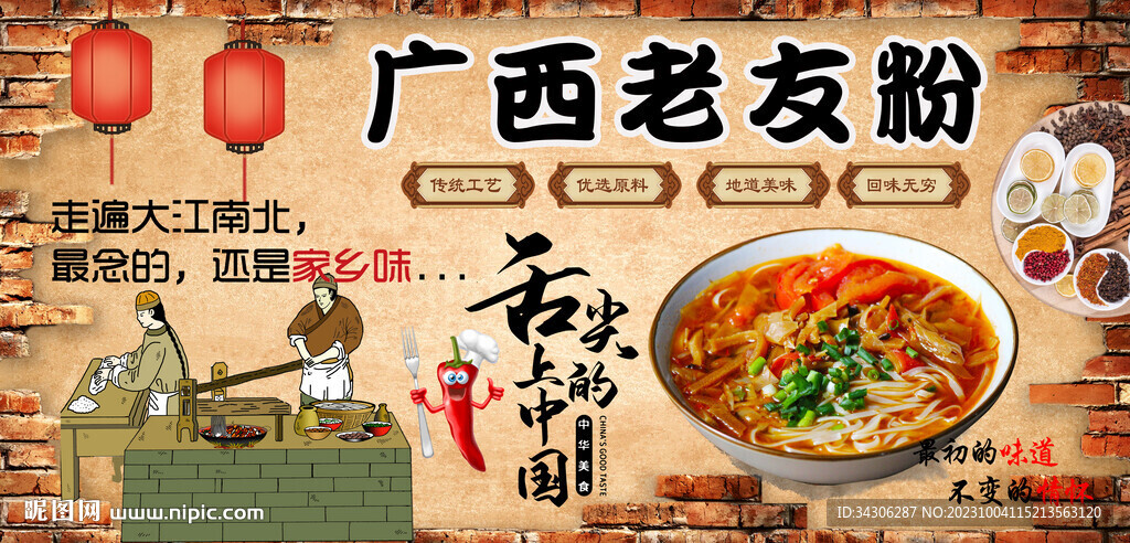 廣西老友粉背景墻