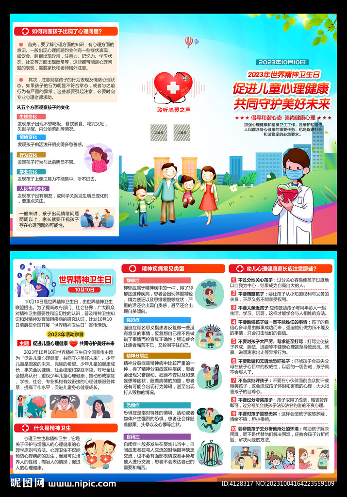 世界精神衛(wèi)生日三折頁(yè)