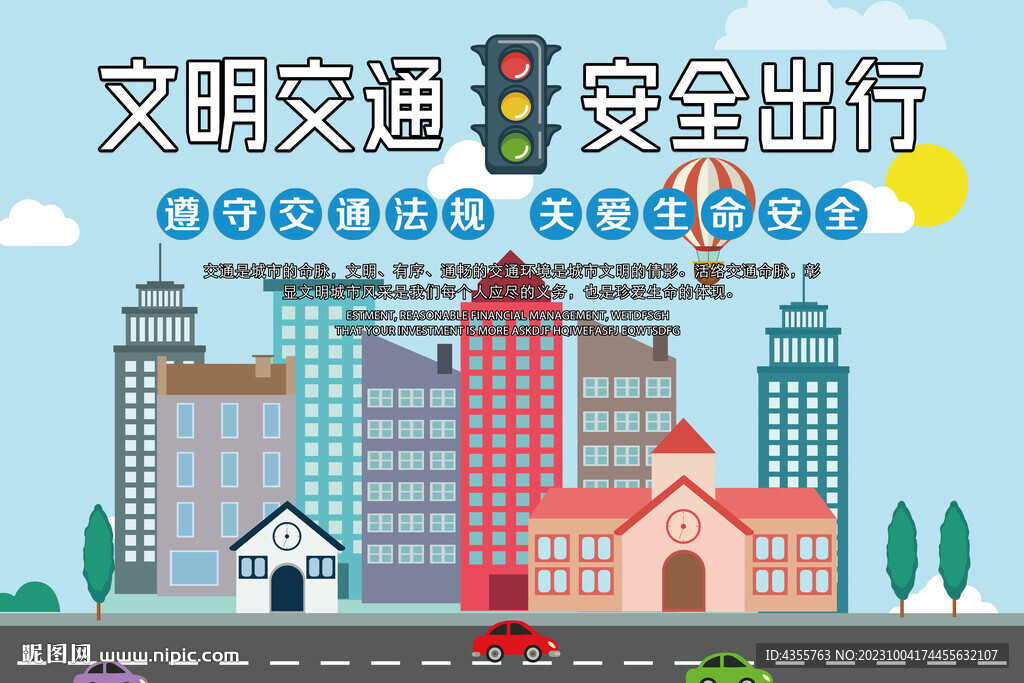 文明交通
