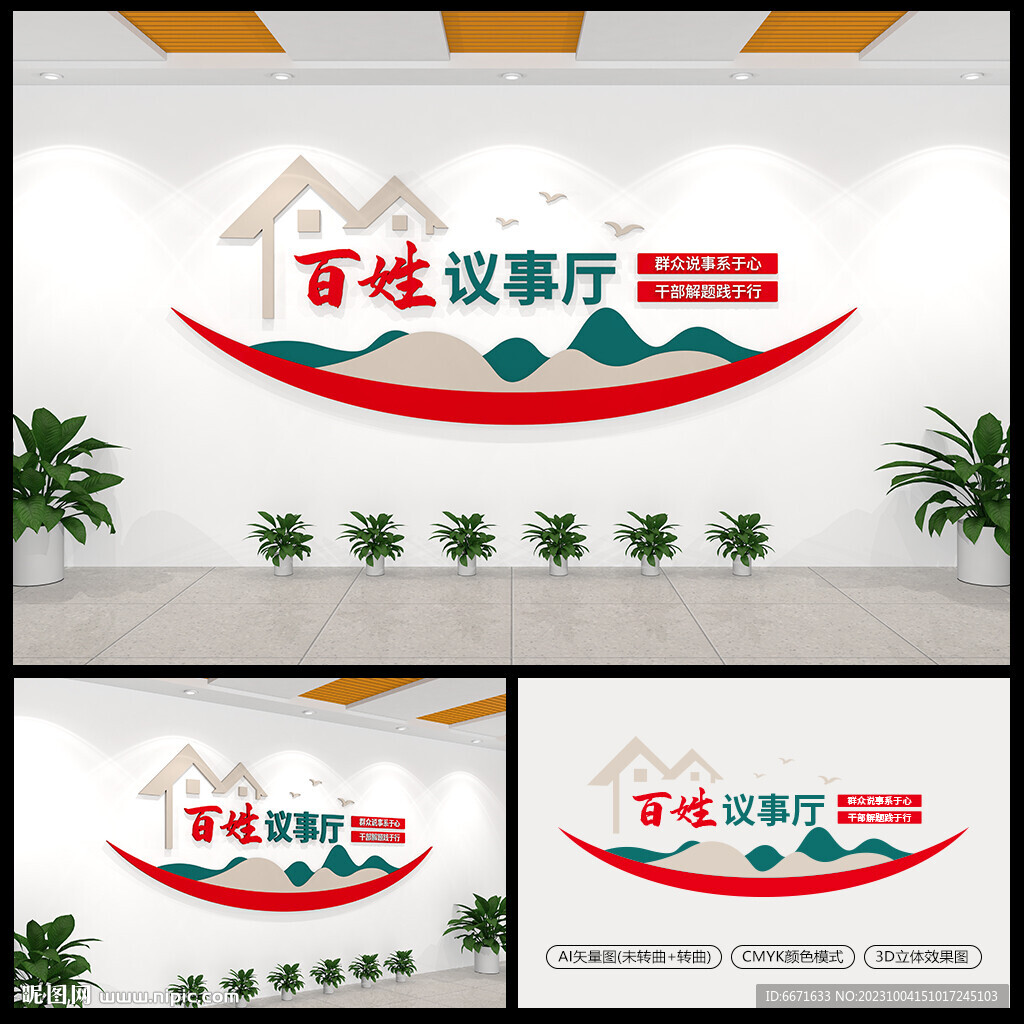 百姓議事廳文化墻