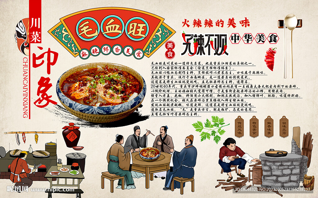 川味美食毛血旺工裝背景墻