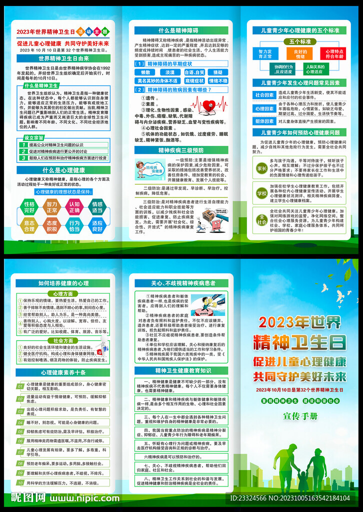 2023世界精神衛生日