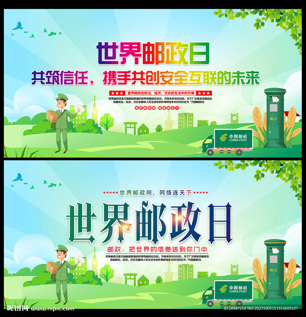 世界郵政日