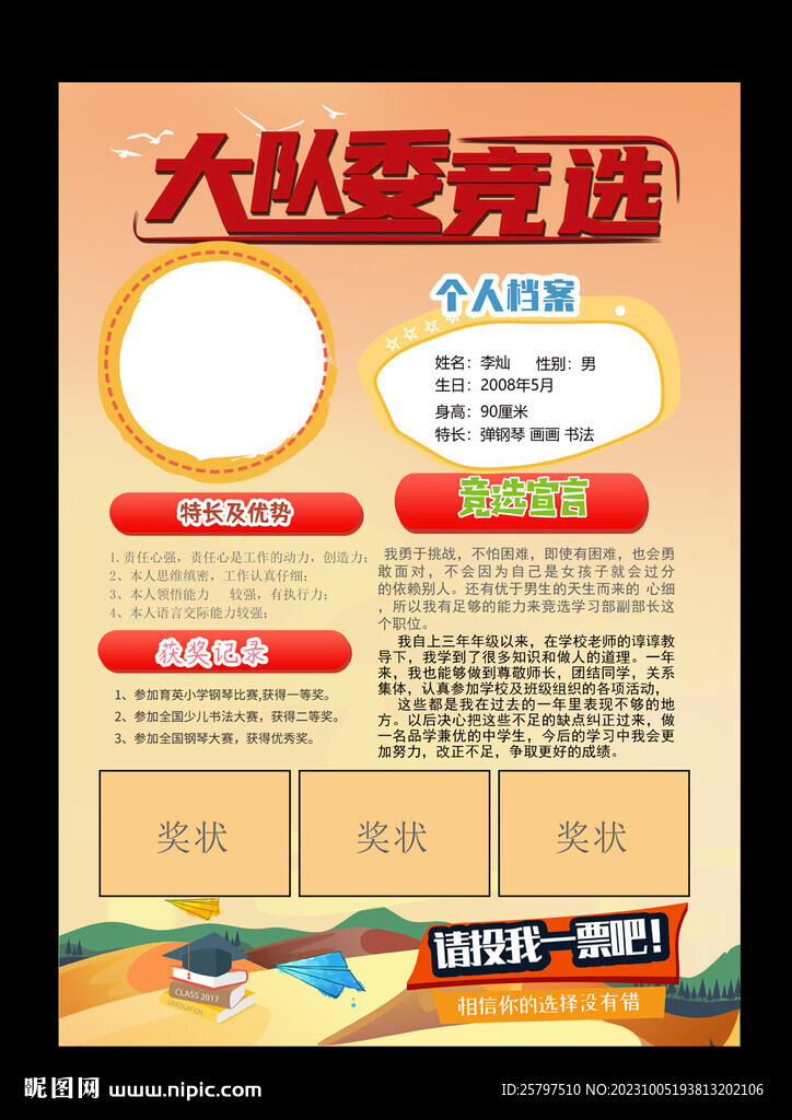 小學(xué)生大隊委競選PSD模板