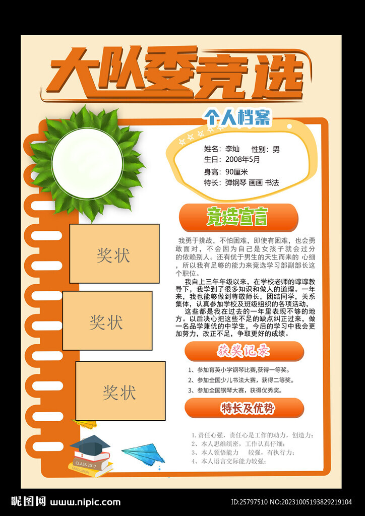 小學生大隊委競選PSD模板