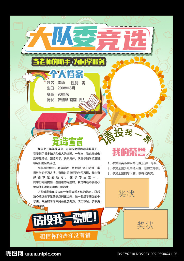 小學生大隊委競選PSD模板