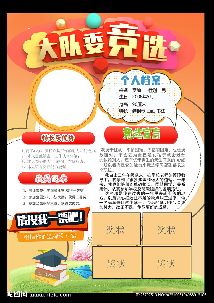 小學生大隊委競選PSD模板