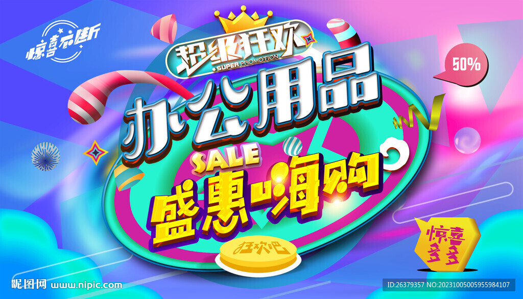 辦公用品促銷