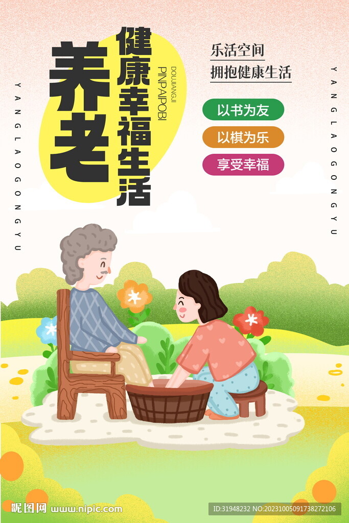 老年人養老海報