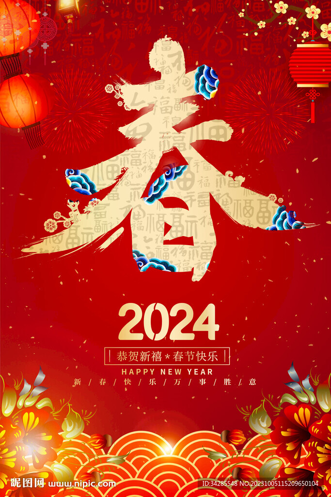 2024年春节海报