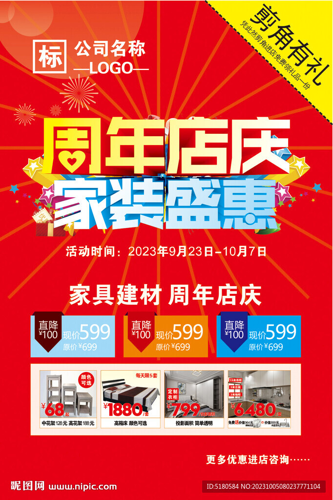 家裝周年店慶