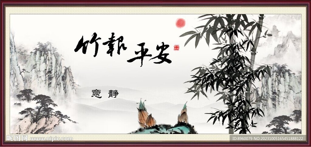 竹報(bào)平安