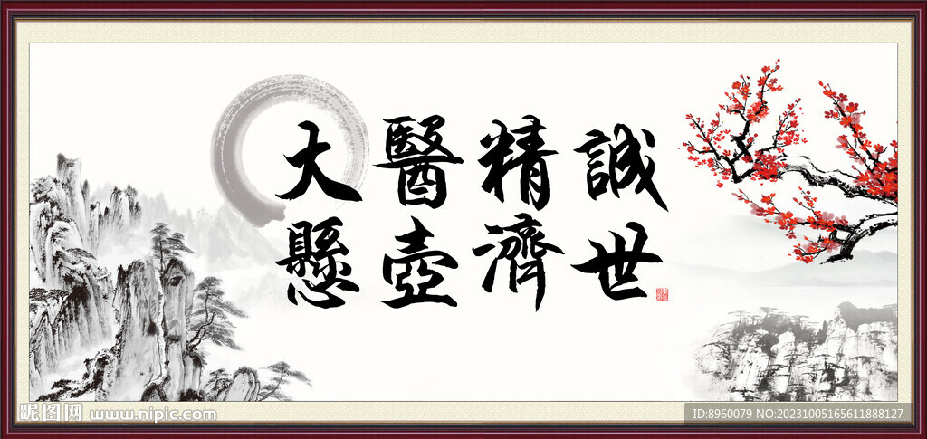 大醫精誠 懸壺濟世