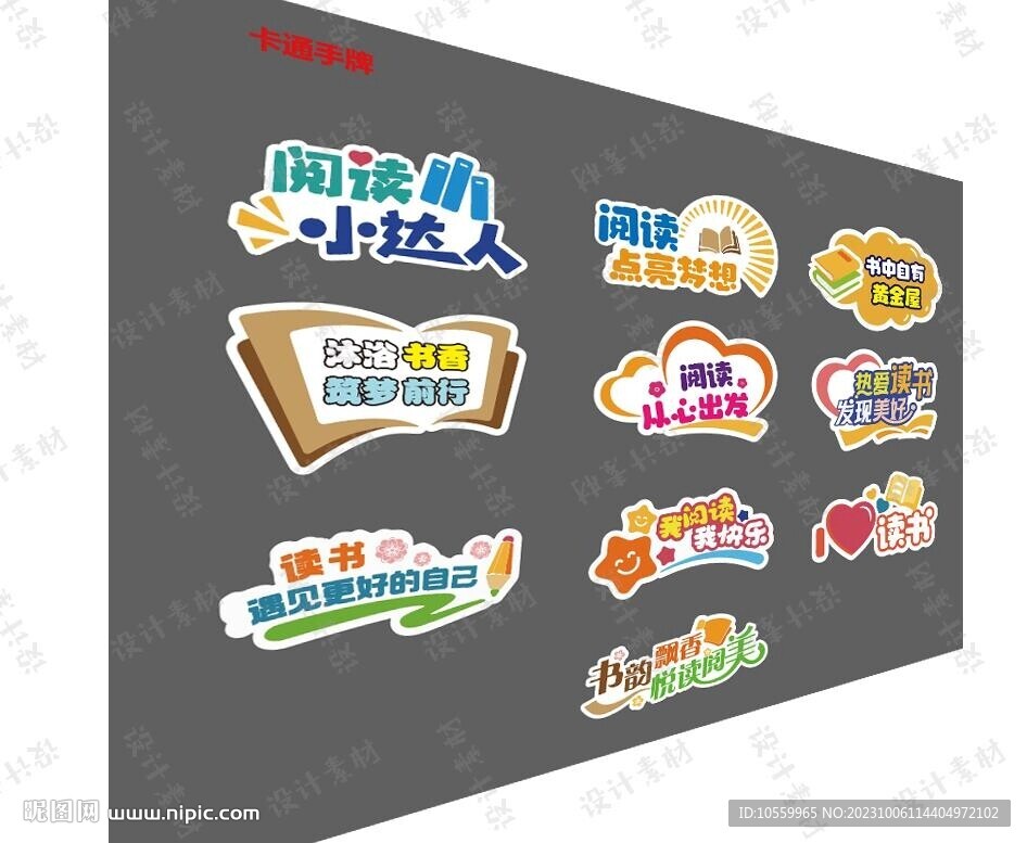 卡通閱讀手牌