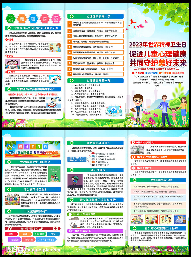 2023年世界精神衛(wèi)生日三折頁