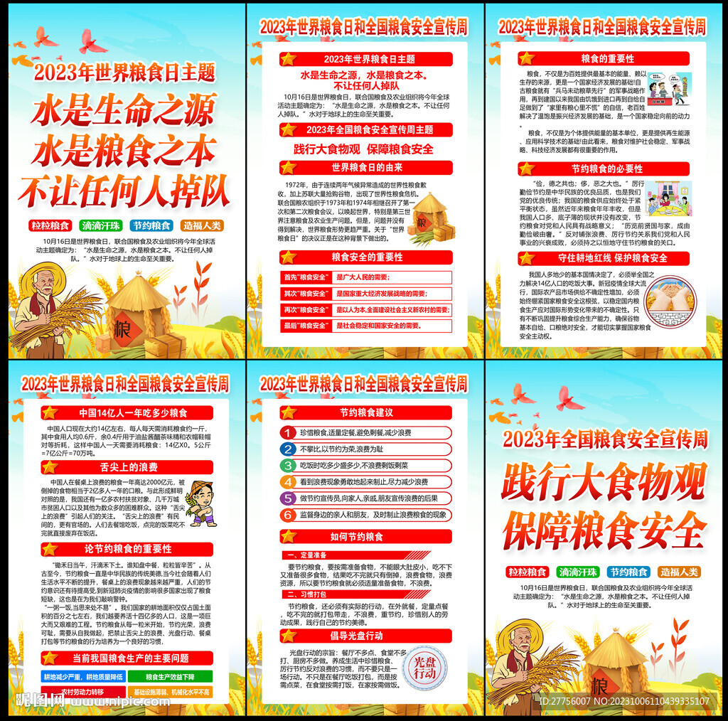 2023年世界糧食日